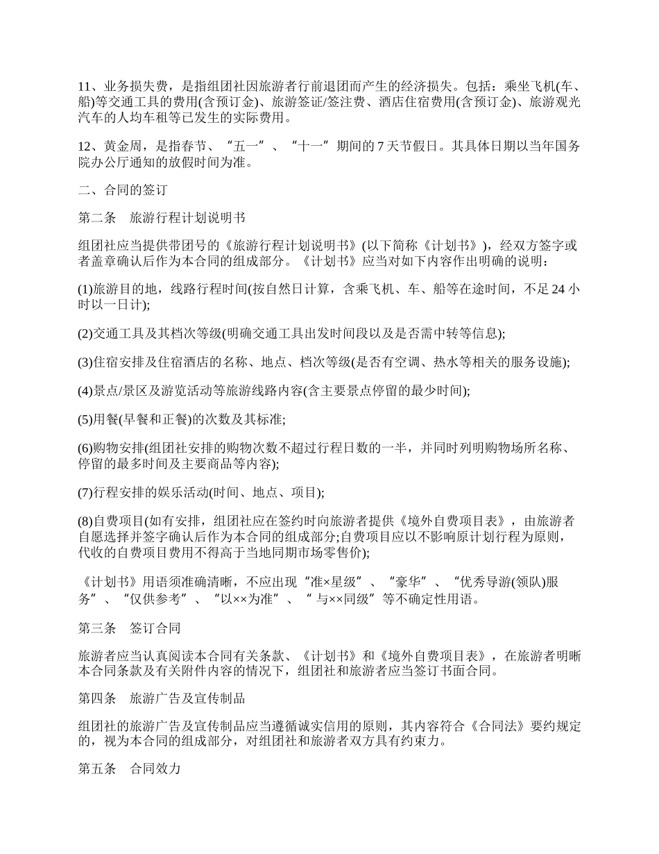 中国公民出境游合同书范本.docx_第2页