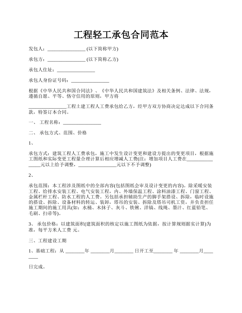 工程轻工承包合同范本.docx_第1页