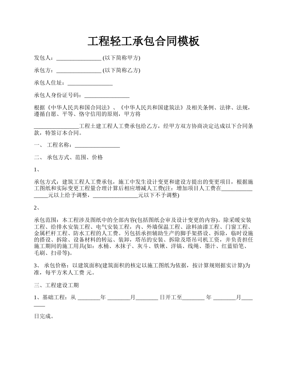 工程轻工承包合同模板.docx_第1页