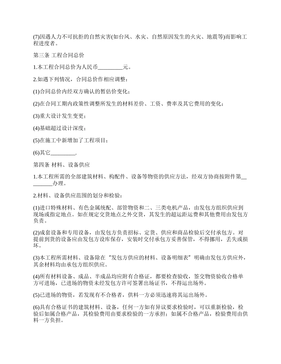 建筑安装工程承包协议书范本.docx_第2页