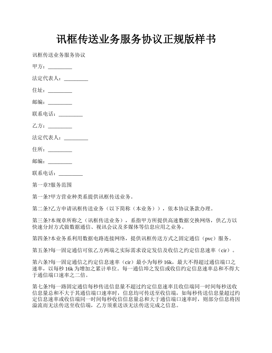 讯框传送业务服务协议正规版样书.docx_第1页