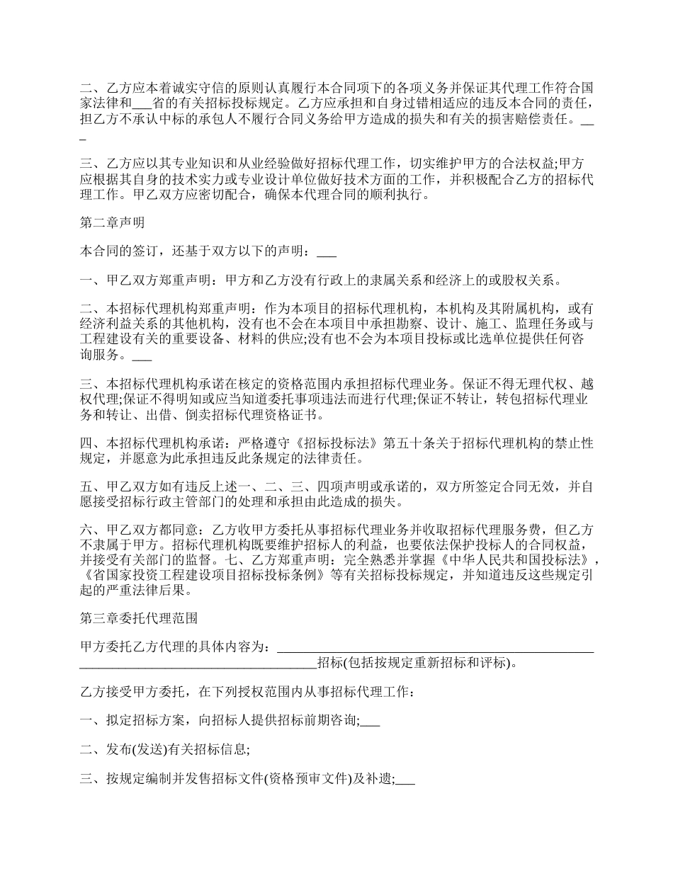 工程建设项目委托招标代理合同（四川省示范版本）.docx_第2页