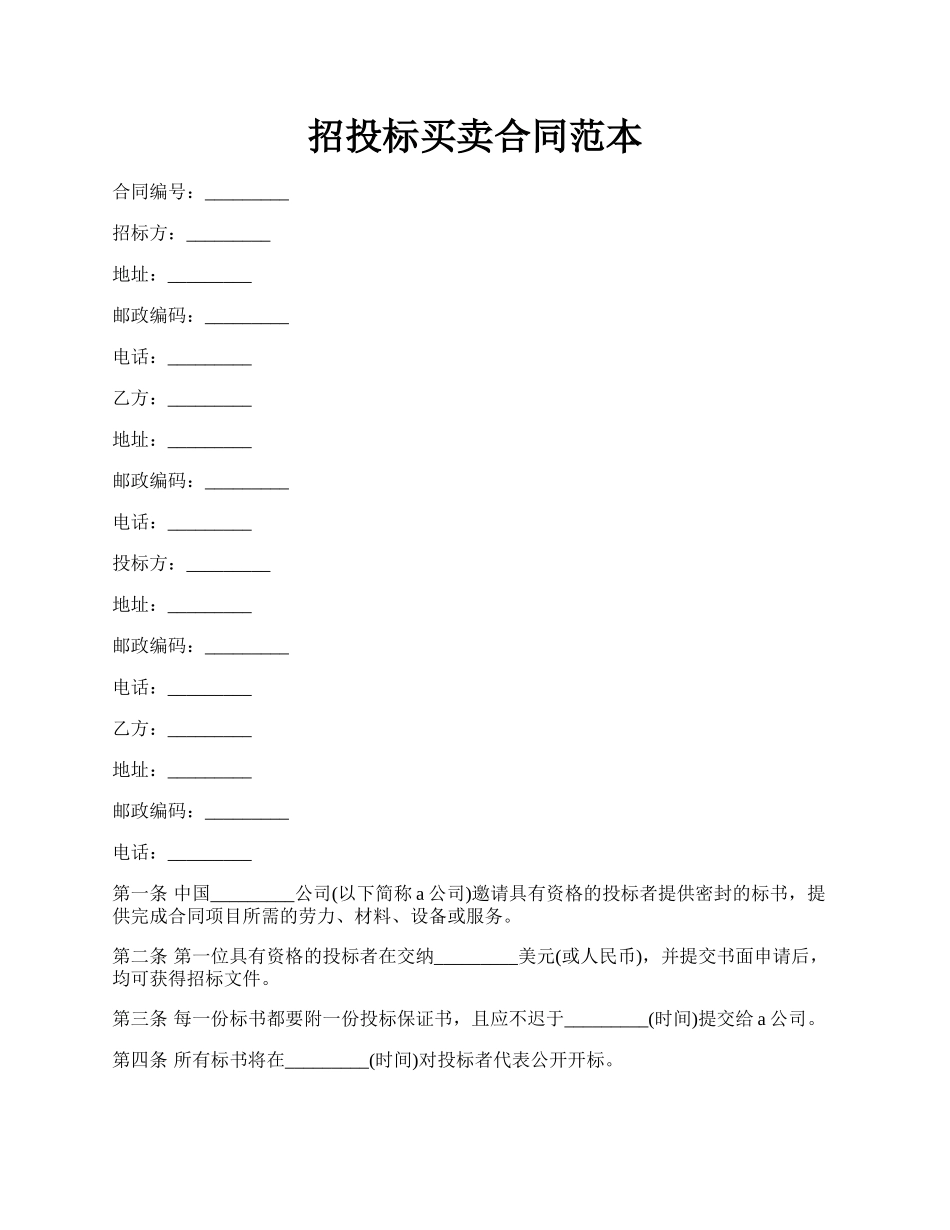 招投标买卖合同范本.docx_第1页