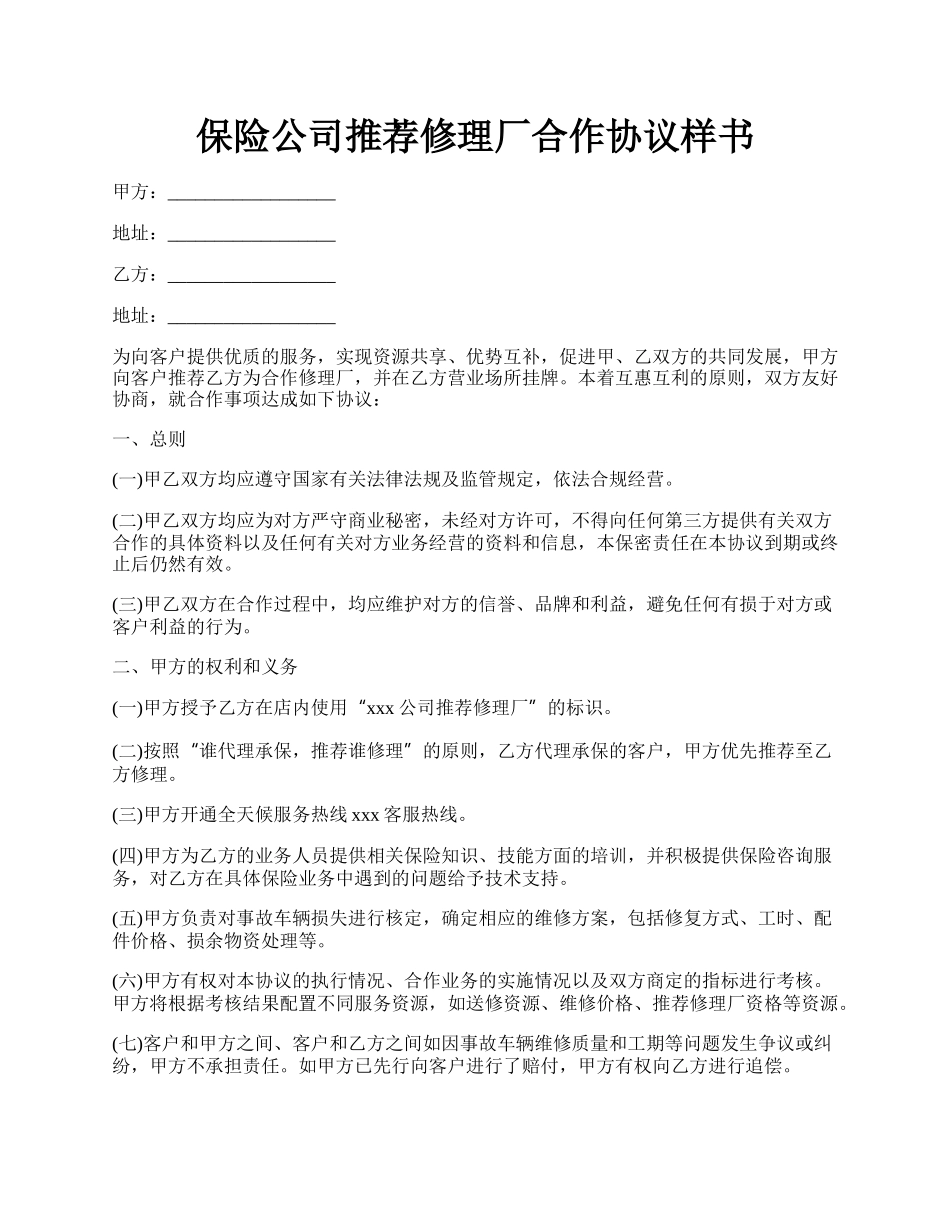 保险公司推荐修理厂合作协议样书.docx_第1页