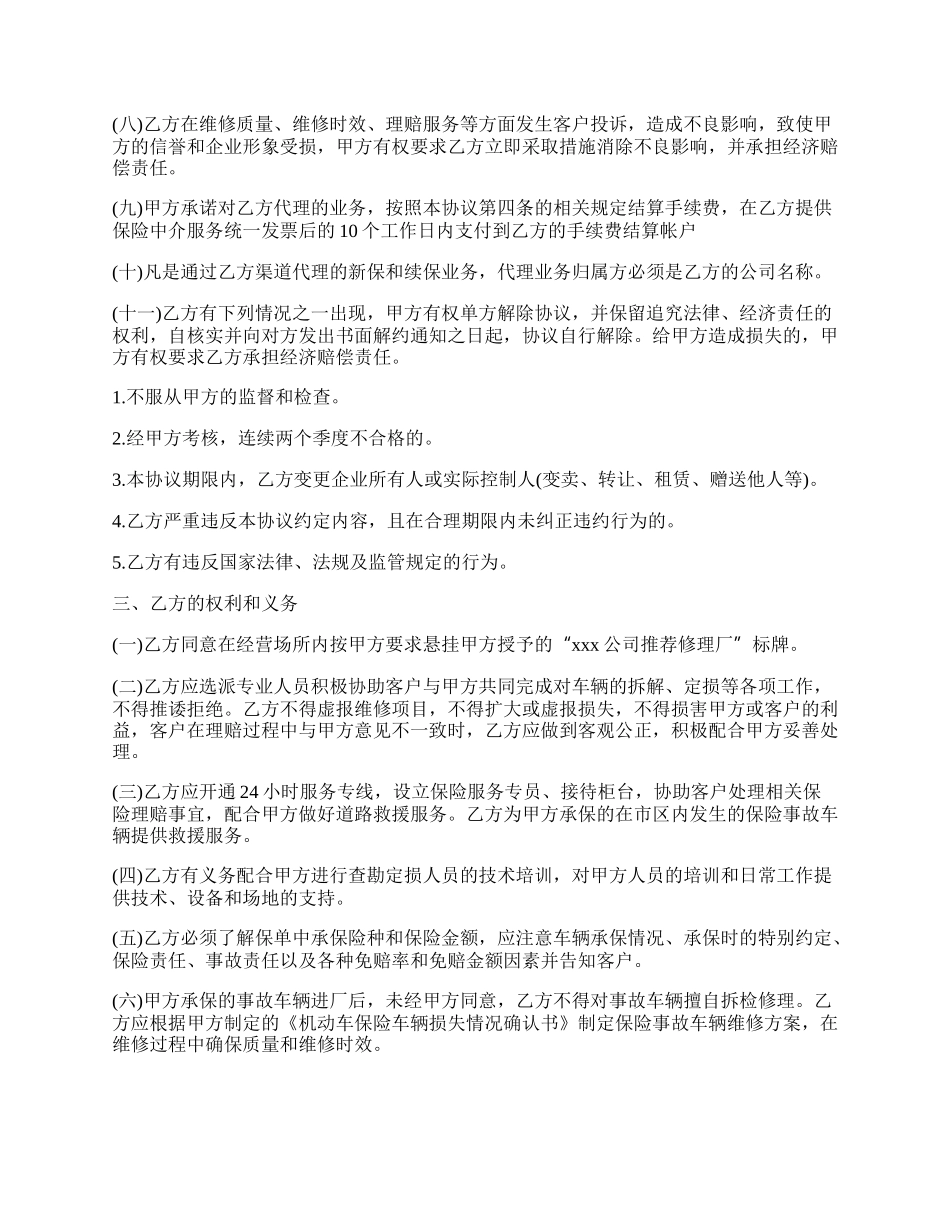 保险公司推荐修理厂合作协议样书.docx_第2页