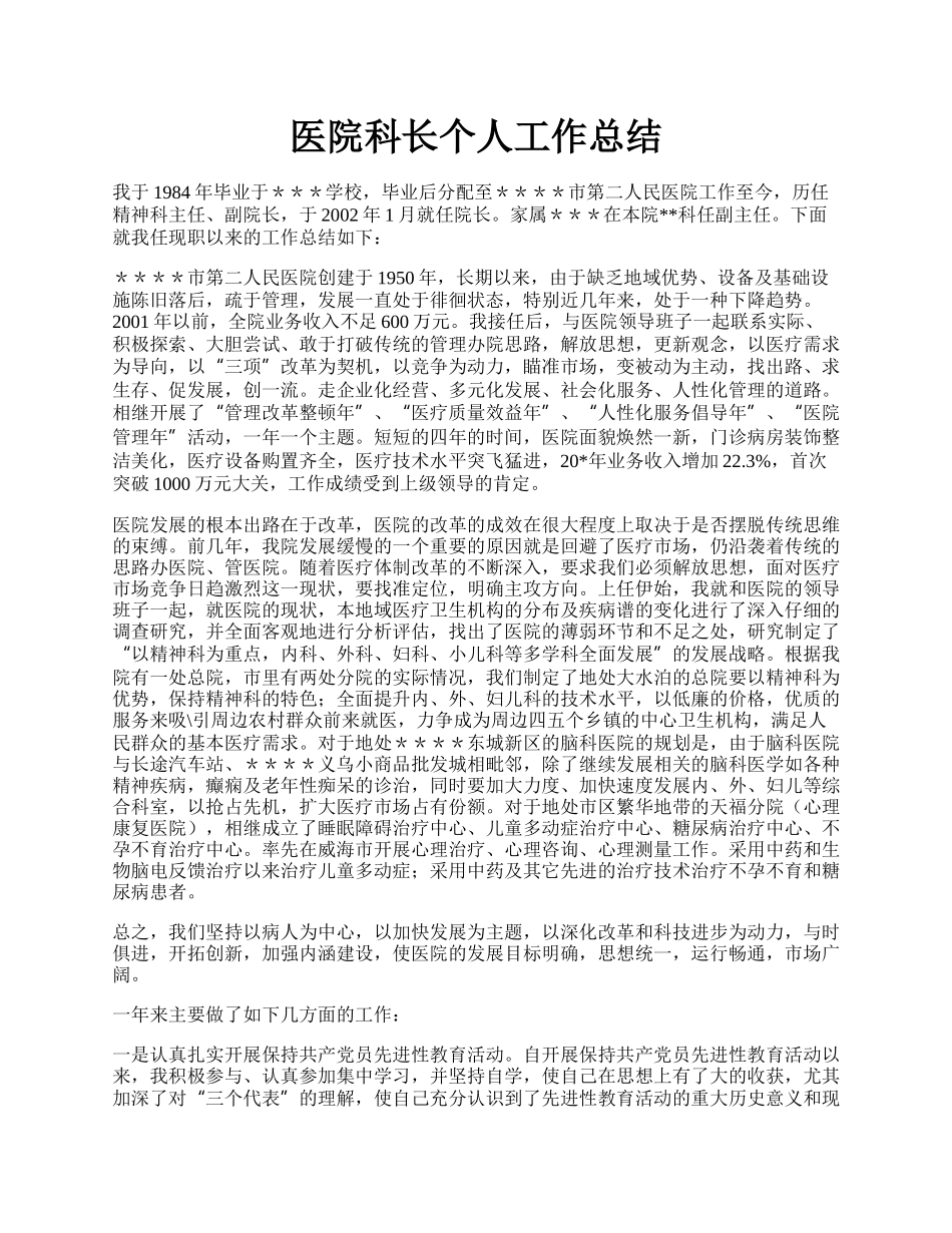 医院科长个人工作总结.docx_第1页