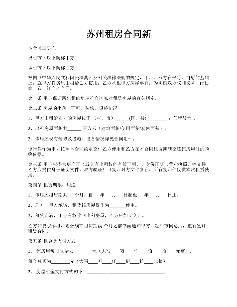 苏州租房合同新.docx_第1页