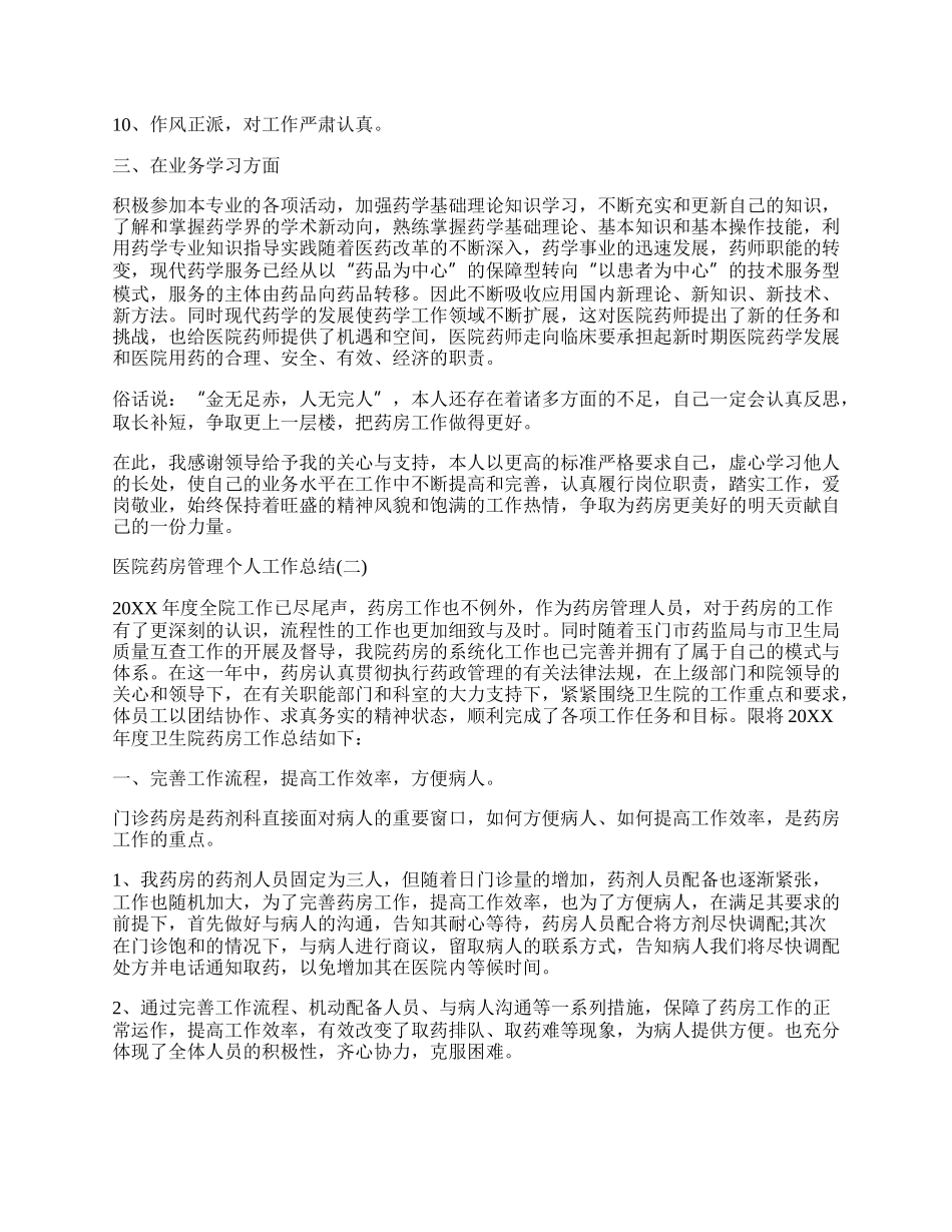 医院药房管理个人工作总结范本.docx_第2页