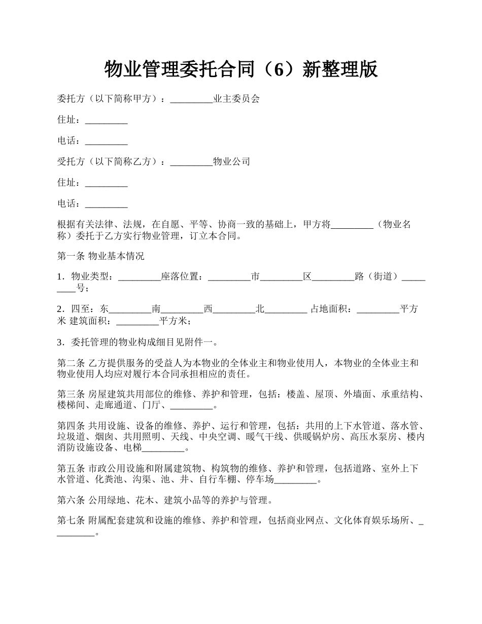 物业管理委托合同（6）新整理版.docx_第1页