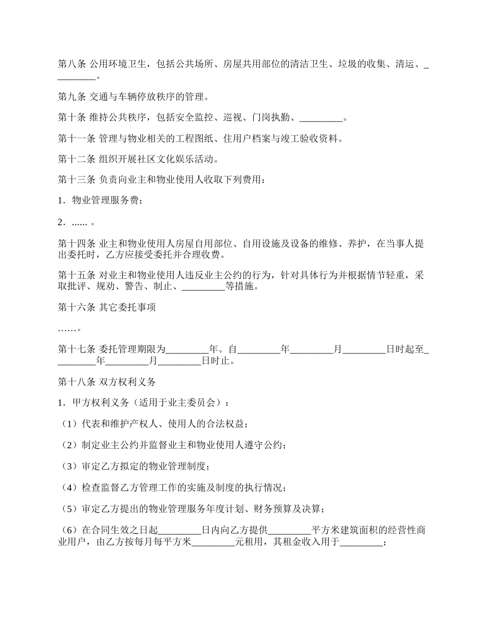 物业管理委托合同（6）新整理版.docx_第2页