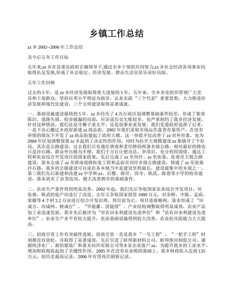 乡镇工作总结.docx_第1页