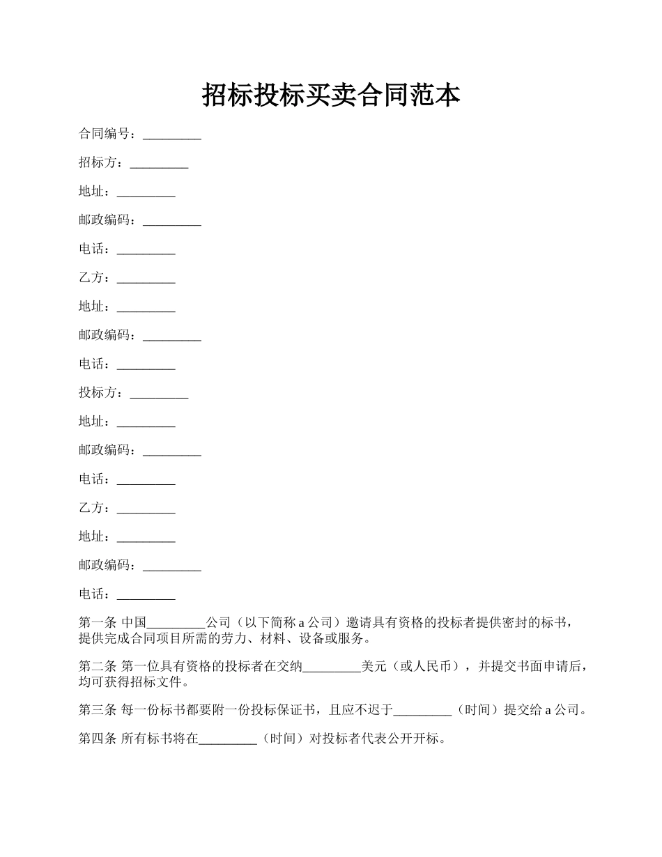 招标投标买卖合同范本.docx_第1页