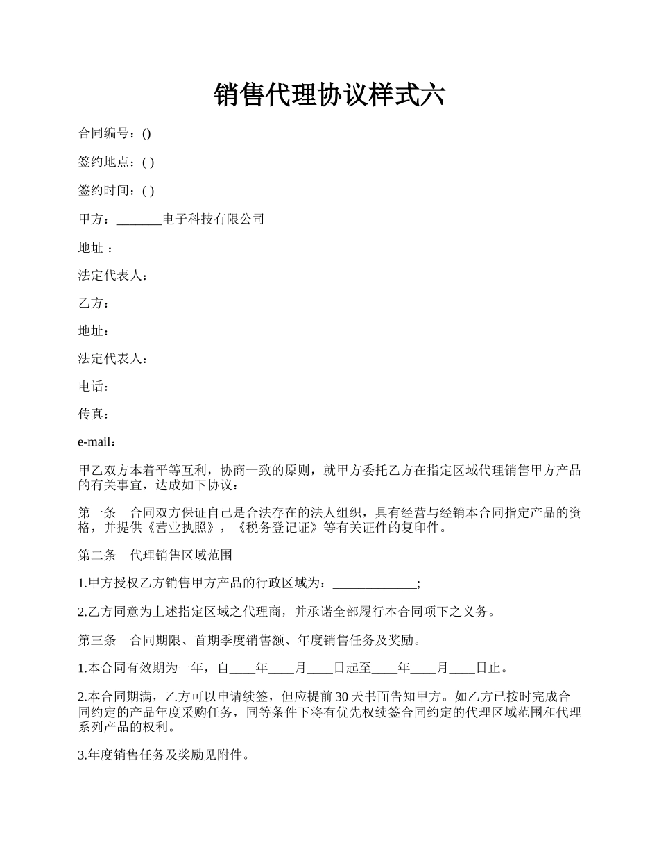 销售代理协议样式六.docx_第1页