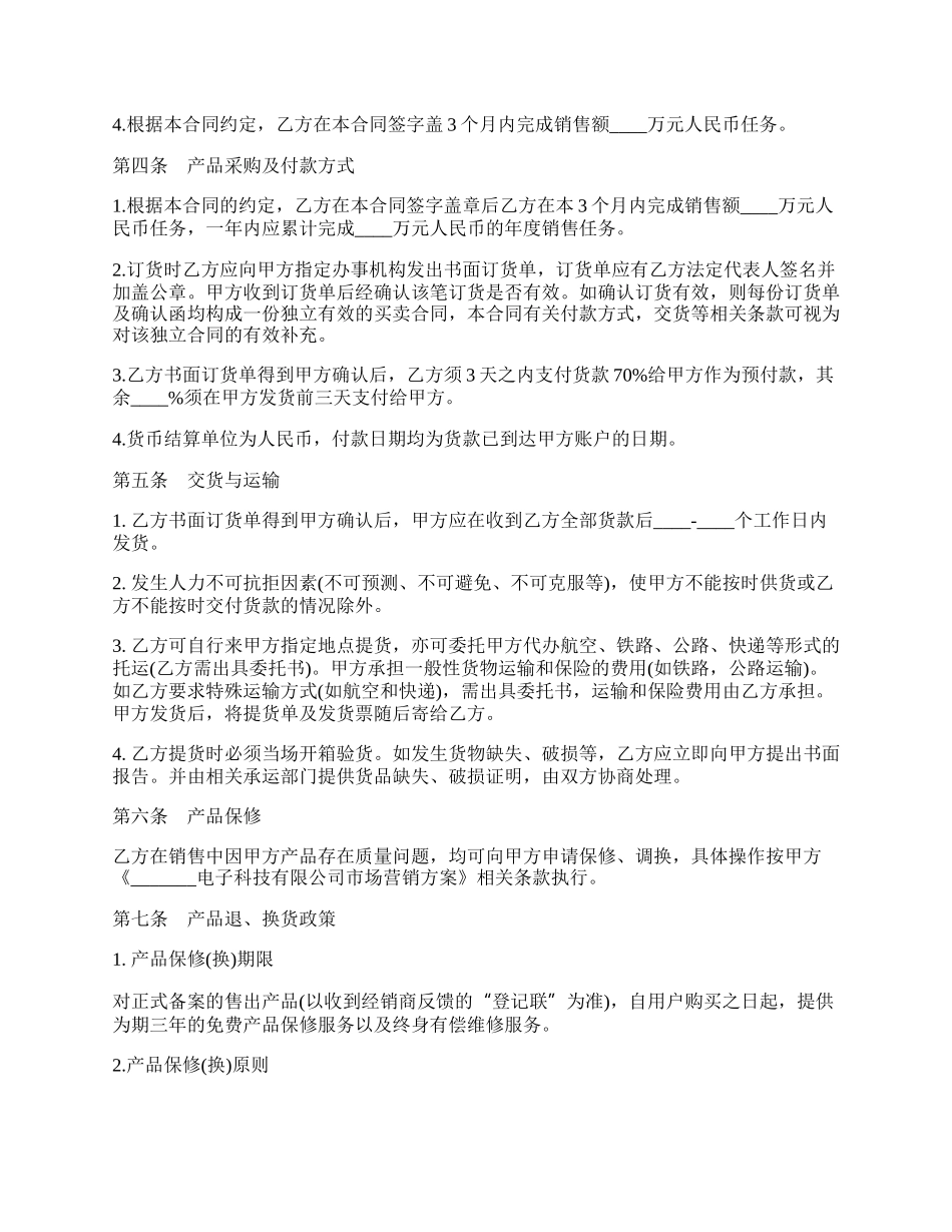 销售代理协议样式六.docx_第2页