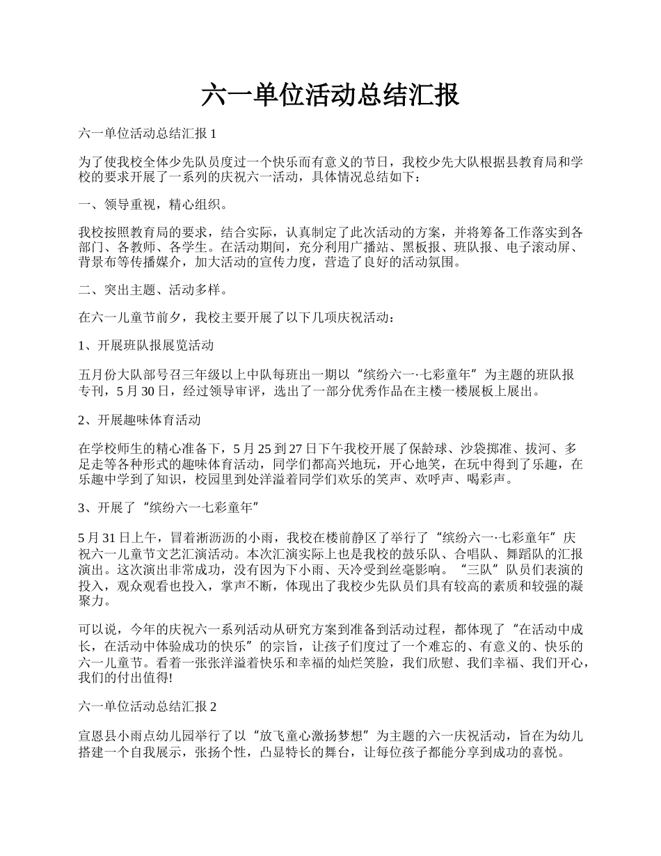 六一单位活动总结汇报.docx_第1页