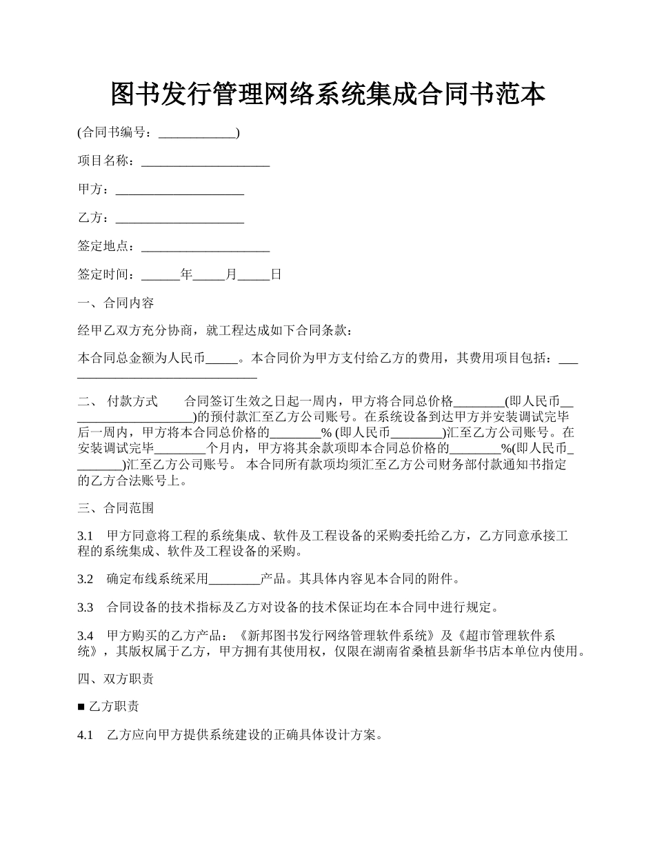 图书发行管理网络系统集成合同书范本.docx_第1页