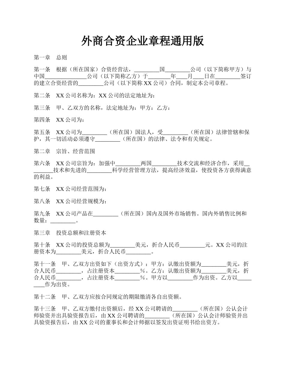 外商合资企业章程通用版.docx_第1页