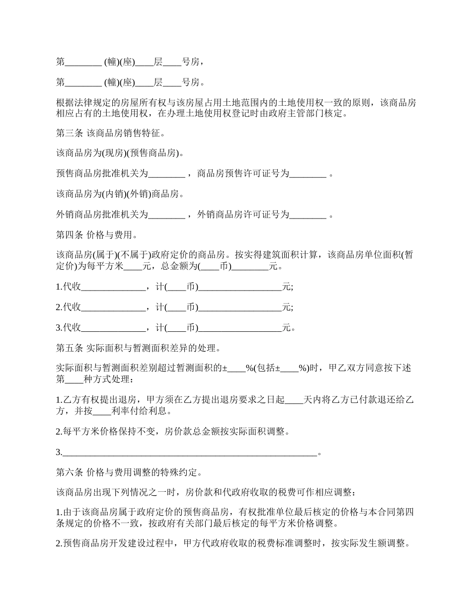 专业版的商品房购销合同.docx_第2页