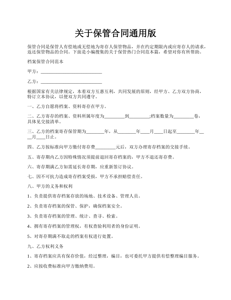 关于保管合同通用版.docx_第1页