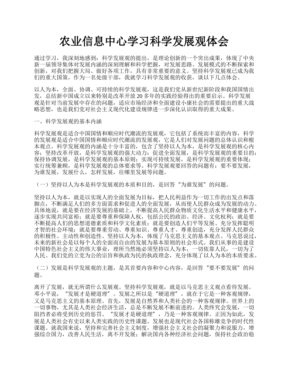 农业信息中心学习科学发展观体会.docx_第1页