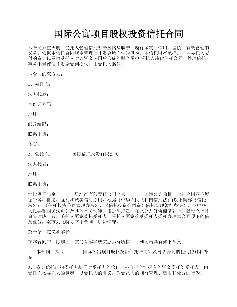 国际公寓项目股权投资信托合同.docx_第1页