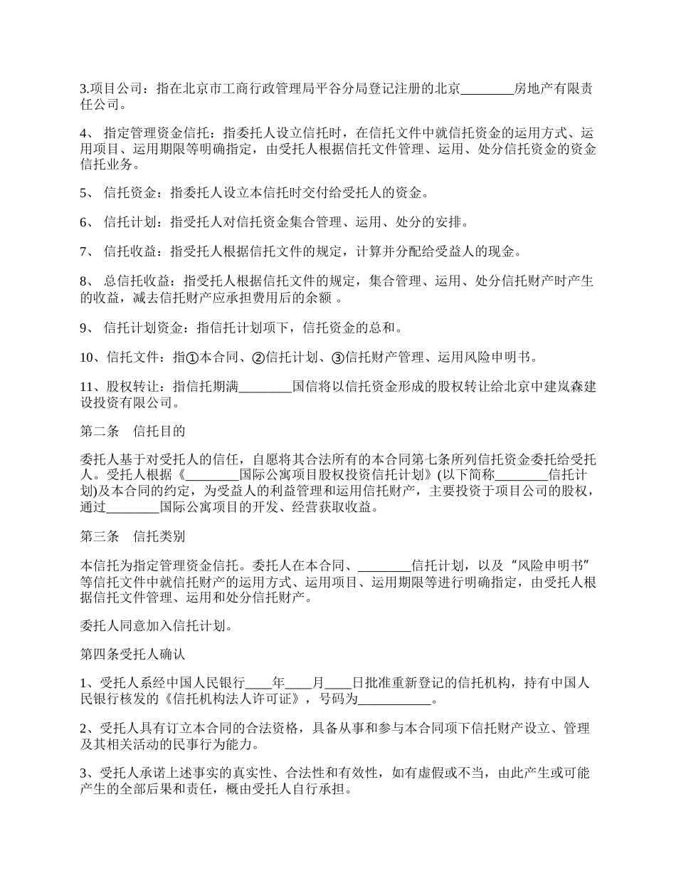 国际公寓项目股权投资信托合同.docx_第2页