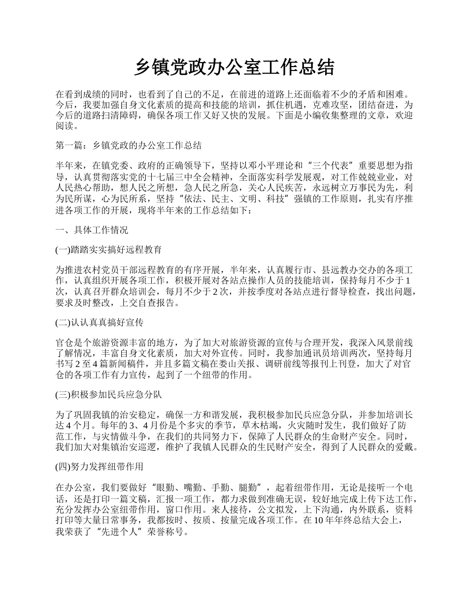 乡镇党政办公室工作总结.docx_第1页