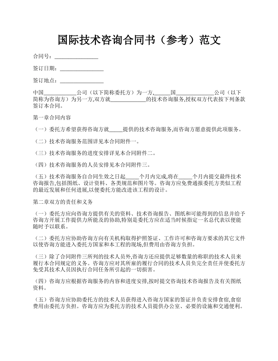 国际技术咨询合同书（参考）范文.docx_第1页