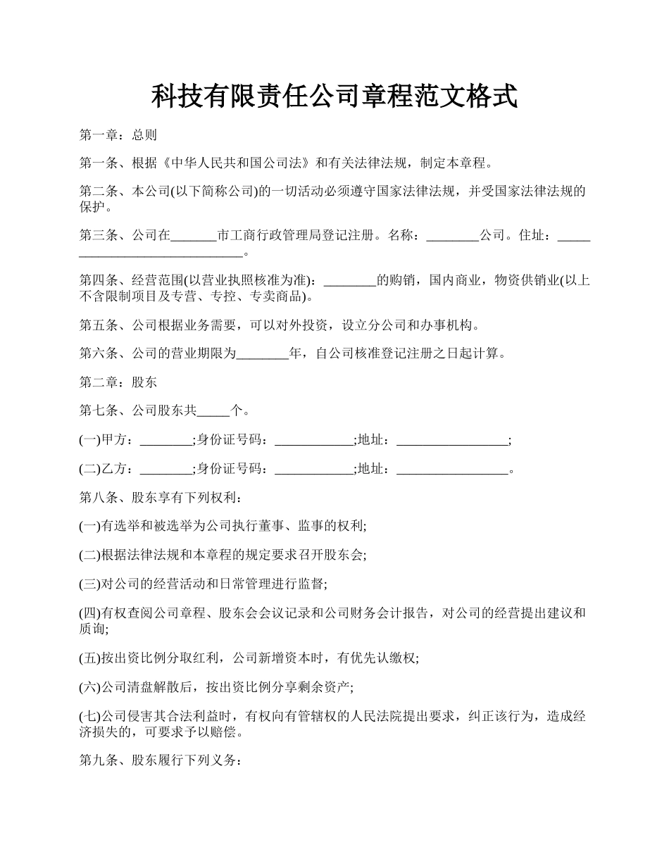 科技有限责任公司章程范文格式.docx_第1页