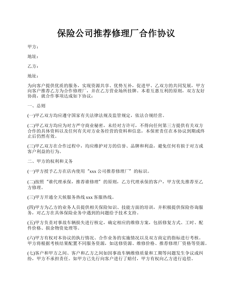 保险公司推荐修理厂合作协议.docx_第1页