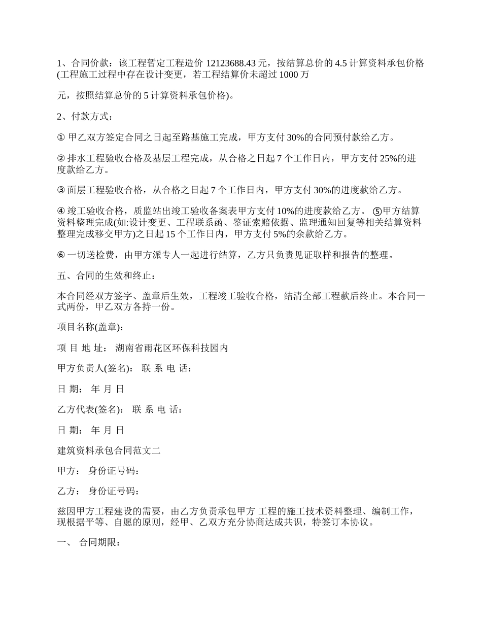 建筑资料承包合同格式.docx_第2页