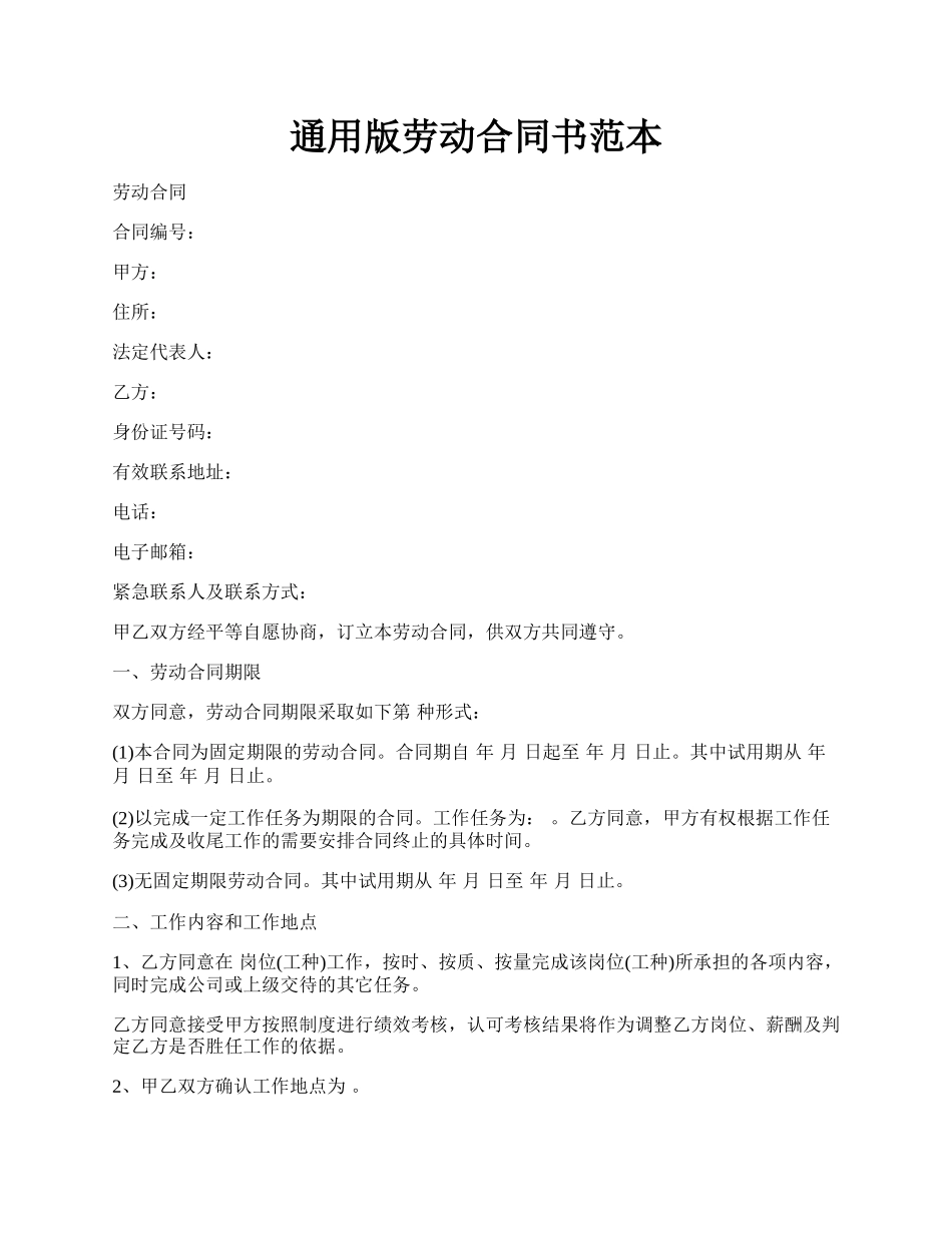 通用版劳动合同书范本.docx_第1页