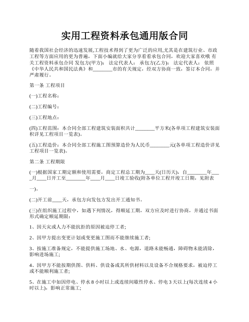 实用工程资料承包通用版合同.docx_第1页