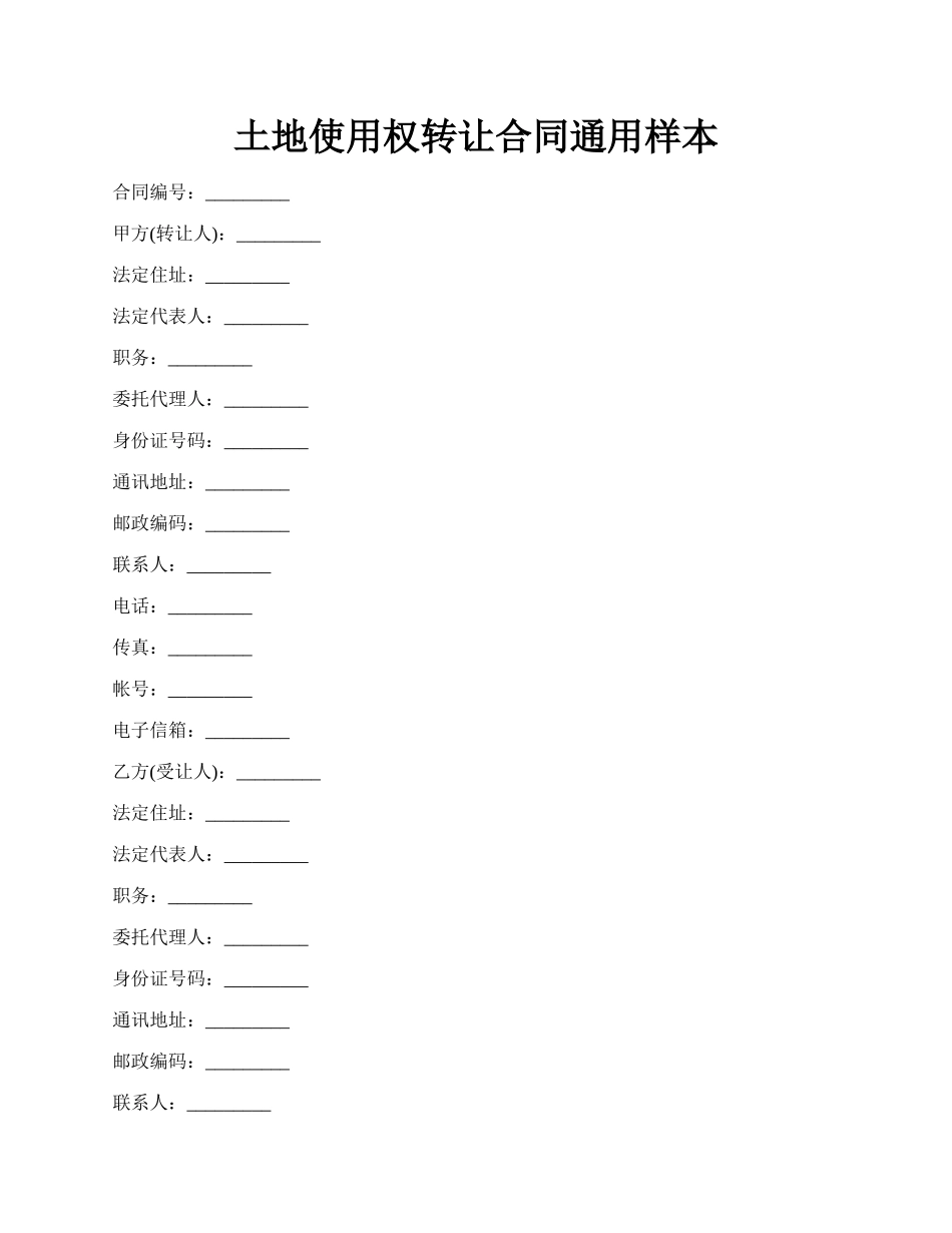 土地使用权转让合同通用样本.docx_第1页