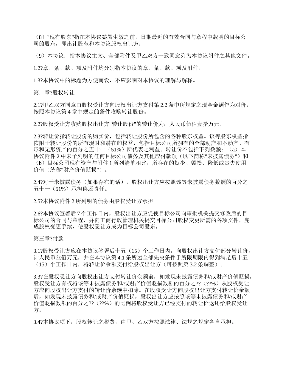 公司股权转让协议样式.docx_第2页