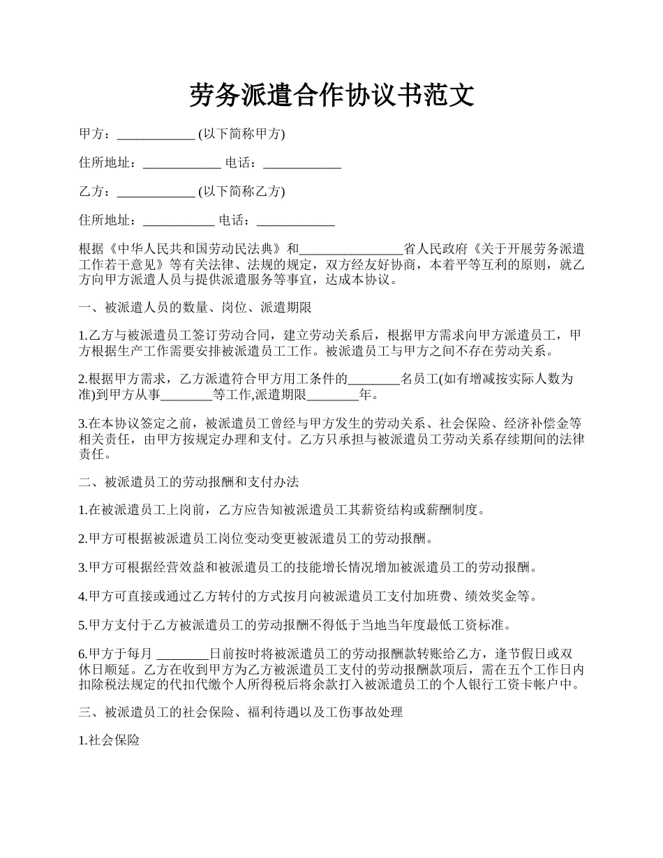 劳务派遣合作协议书范文.docx_第1页