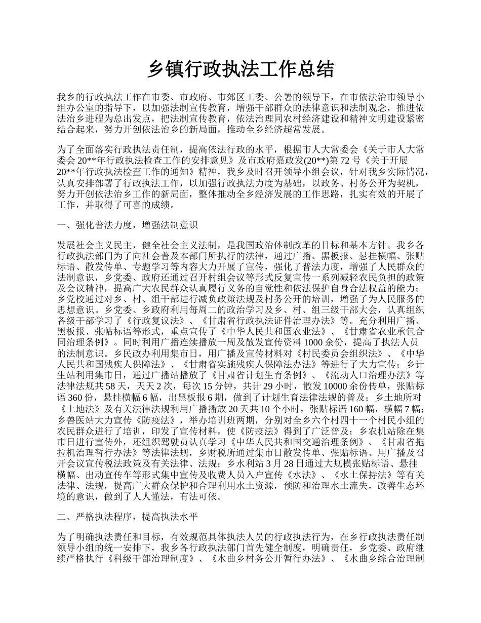 乡镇行政执法工作总结.docx_第1页