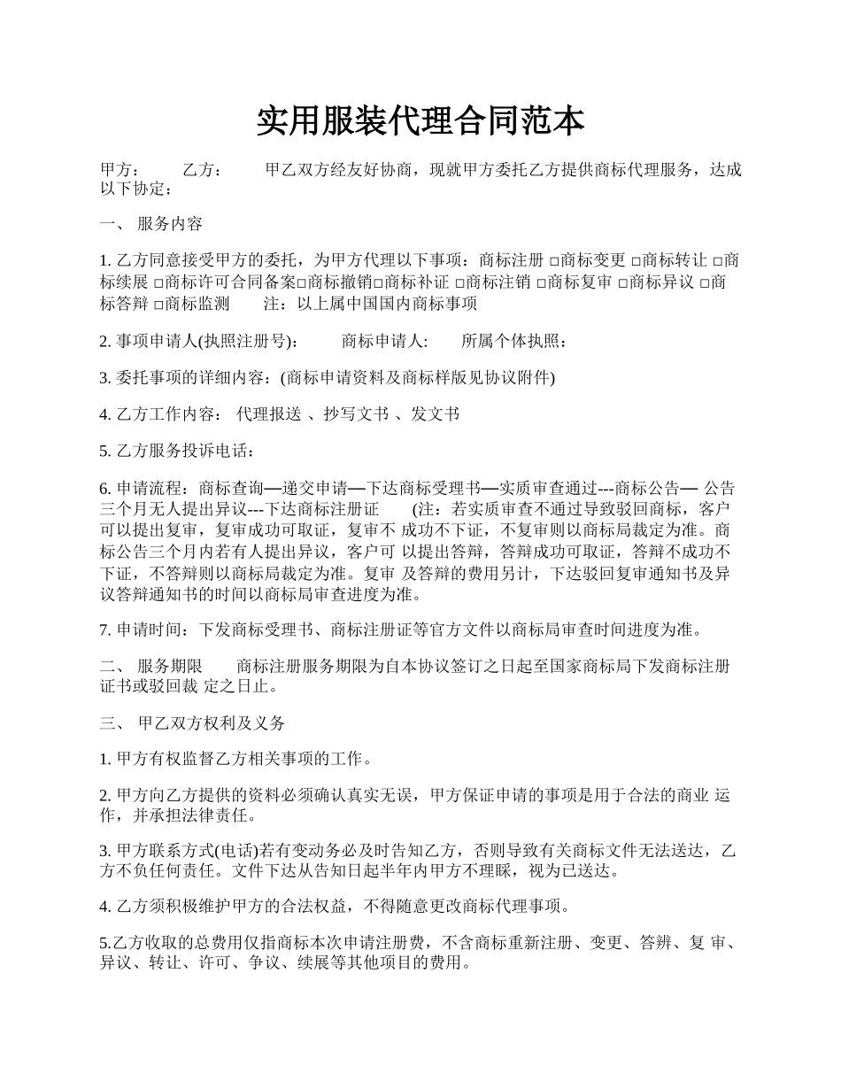 实用服装代理合同范本.docx_第1页