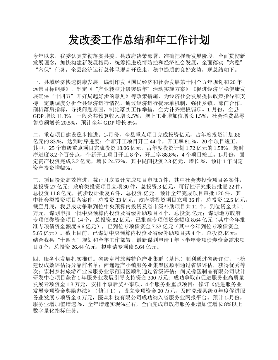 发改委工作总结和年工作计划.docx_第1页