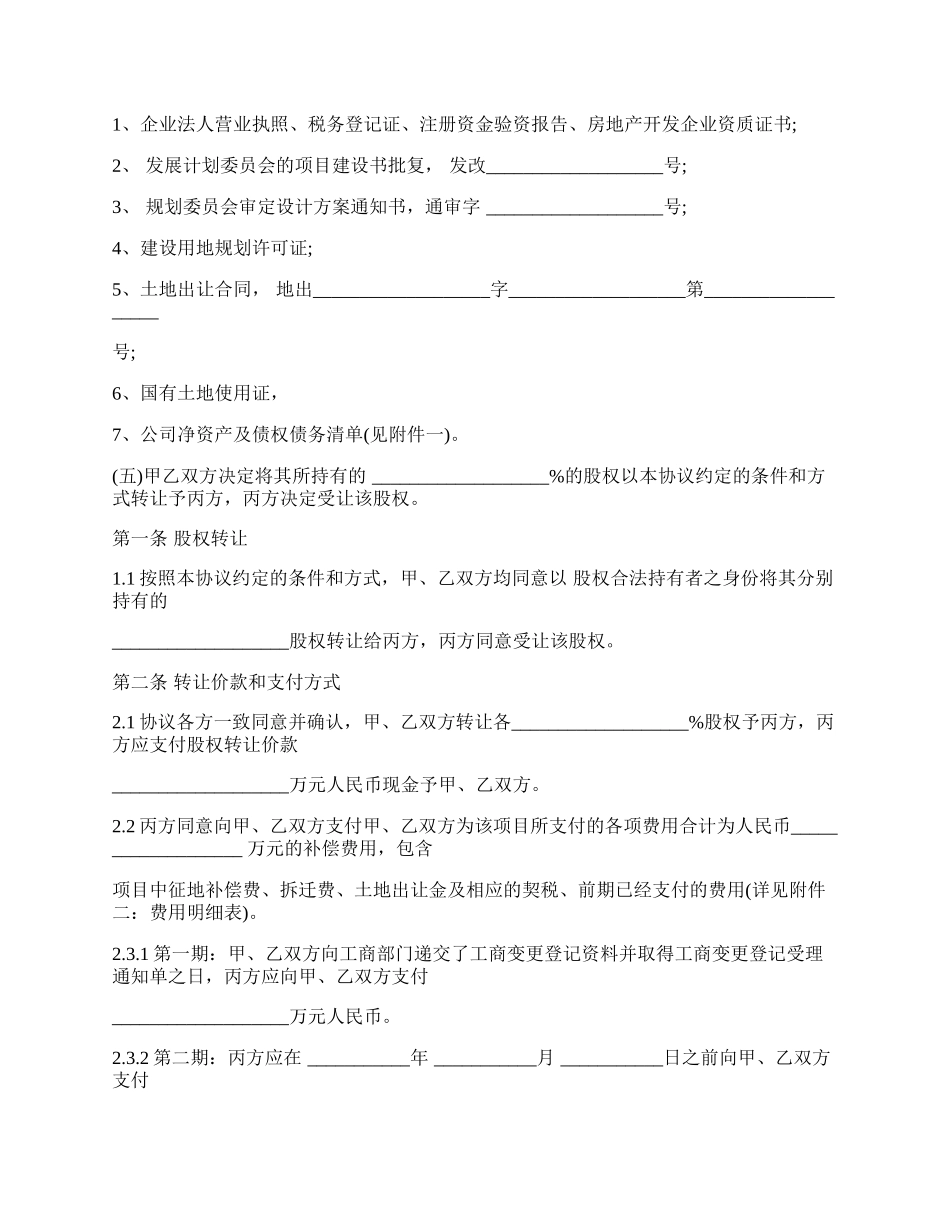 房地产公司股权转让合同模板.docx_第2页