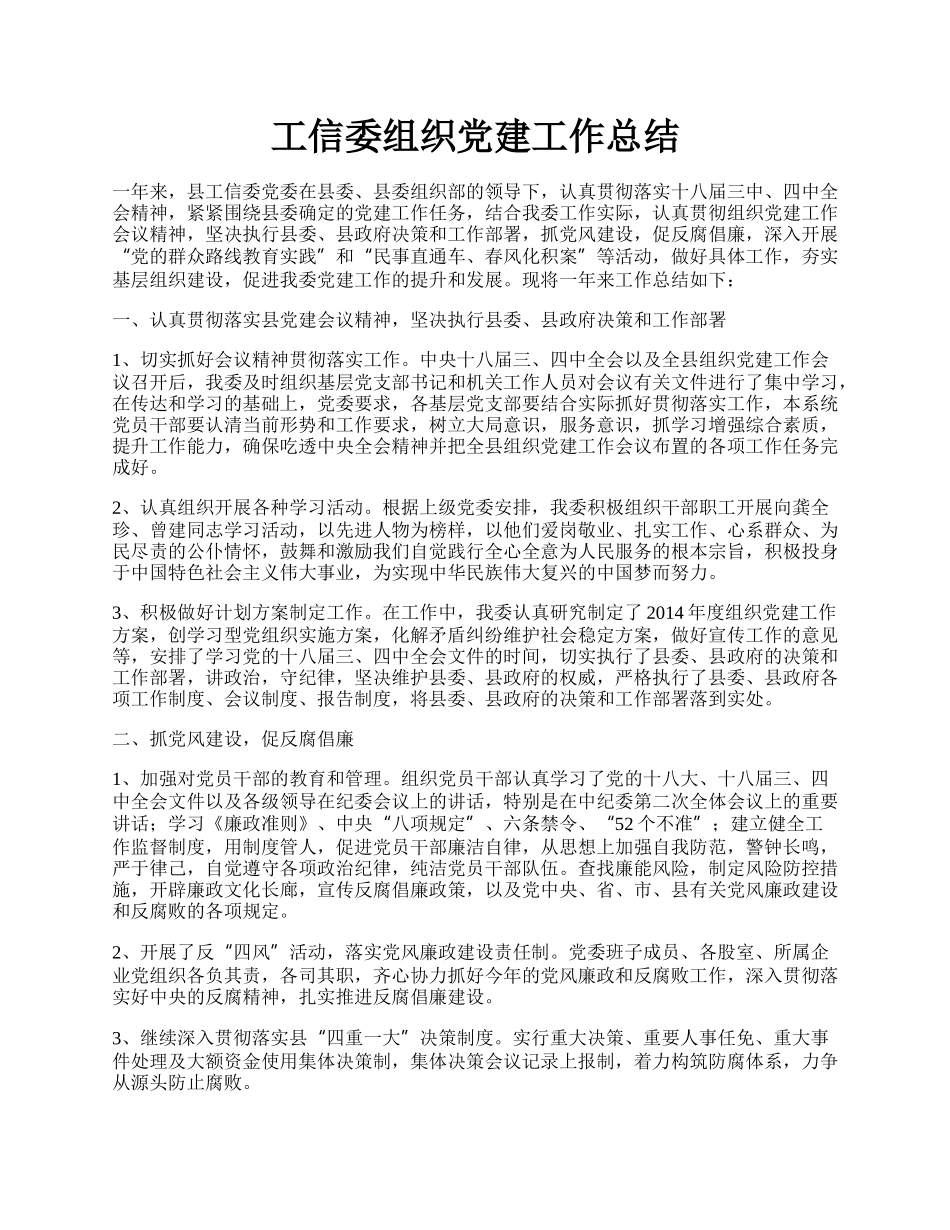 工信委组织党建工作总结.docx_第1页