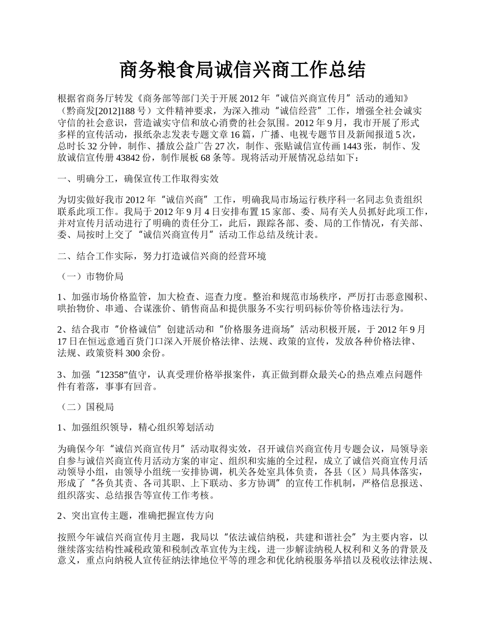 商务粮食局诚信兴商工作总结.docx_第1页