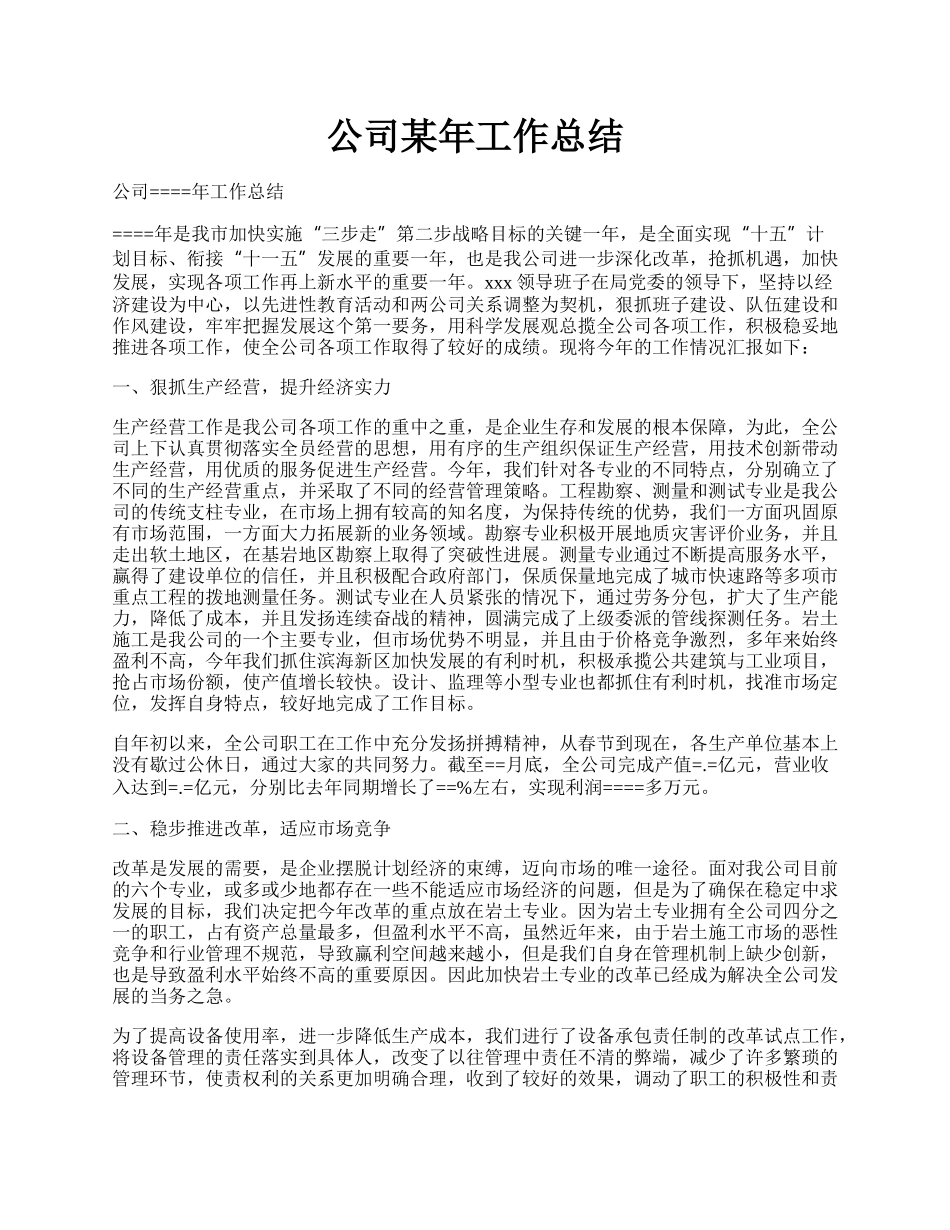 公司某年工作总结.docx_第1页