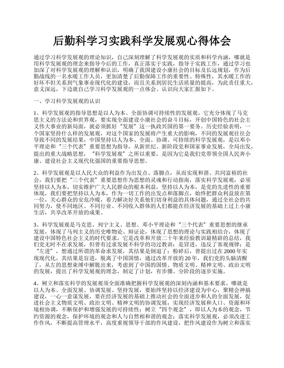 后勤科学习实践科学发展观心得体会.docx_第1页