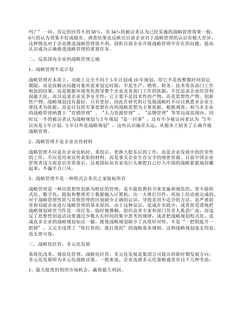 对企业战略管理的几点体会.docx_第2页