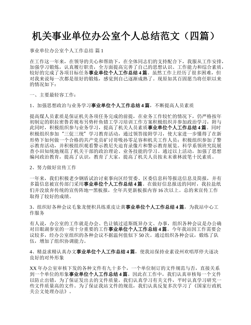 机关事业单位办公室个人总结范文（四篇）.docx_第1页