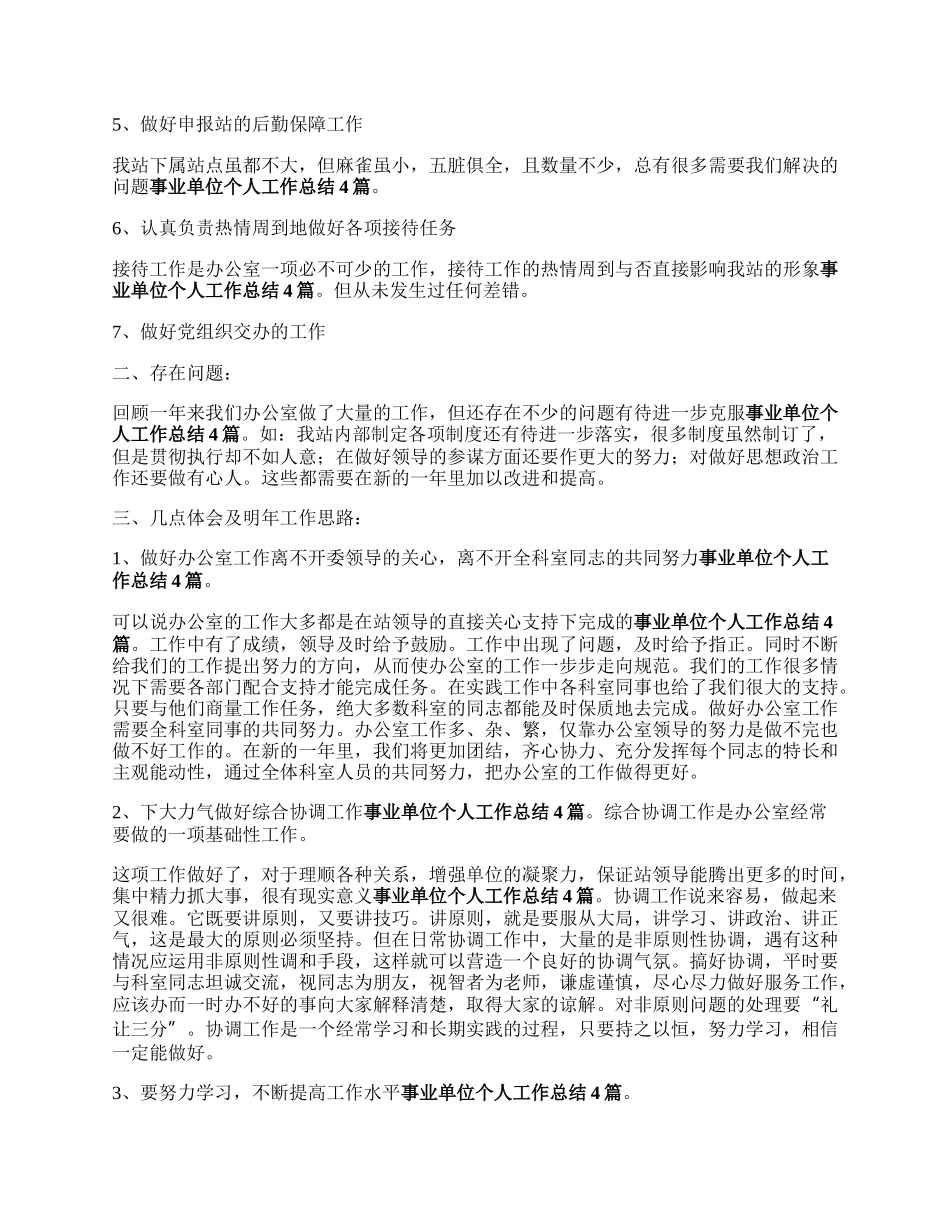 机关事业单位办公室个人总结范文（四篇）.docx_第2页