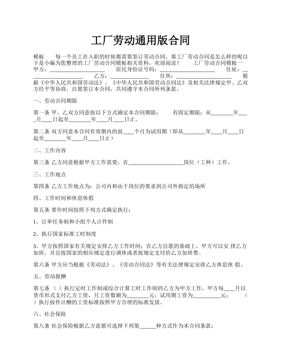 工厂劳动通用版合同.docx_第1页