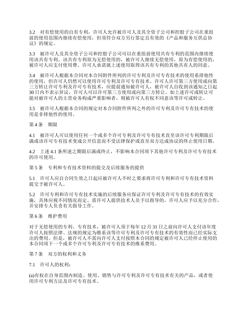 专利和专有技术使用许可合同样本.docx_第2页