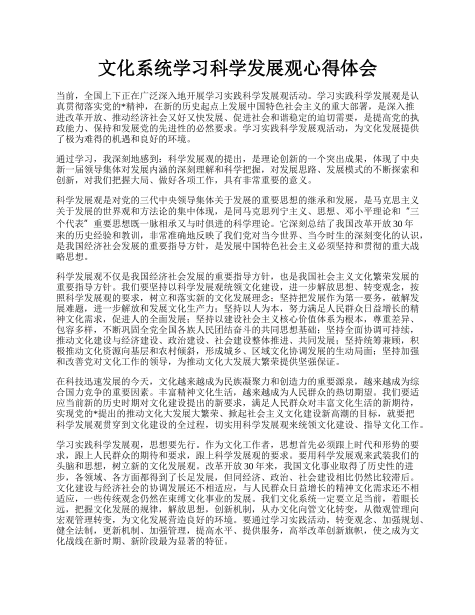 文化系统学习科学发展观心得体会.docx_第1页